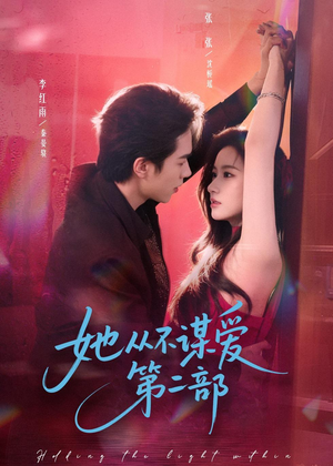 她从不谋爱第二部（80集）免费短剧片段