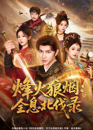 烽火狼烟:全息北伐录(81集) 烽火狼烟:全息北伐录(81集)红果免费短剧