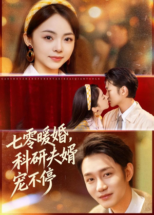 七零暖婚，科研夫婿宠不停（80集）精彩短剧随心推