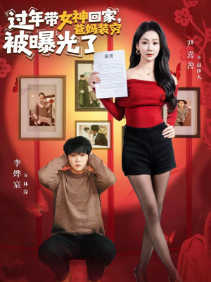 过年带女神回家,爸妈装穷被曝光了(73集) 过年带女神回家,爸妈装穷被曝光了(73集)短剧片段推荐