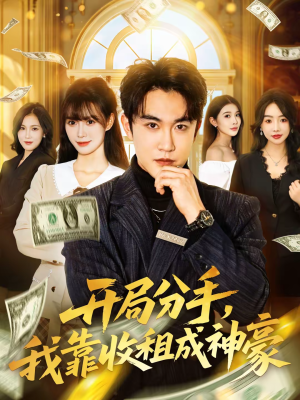 开局分手，我靠收租成神豪（80集）免费热门短剧
