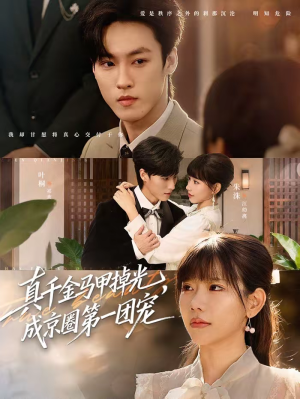 真千金马甲掉光,成京圈第一团宠(73集) 真千金马甲掉光,成京圈第一团宠(73集)免费短剧看不停