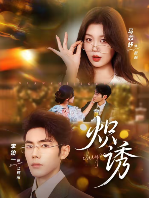 炽诱(80集) 炽诱(80集)好看的短剧