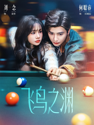 飞鸟之渊(67集) 飞鸟之渊(67集)热门短剧免费看