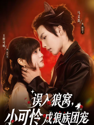误入狼窝,小可怜成狼族团宠(66集) 误入狼窝,小可怜成狼族团宠(66集)免费看短剧