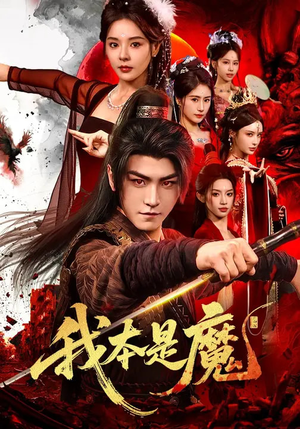 我本是魔(80集) 我本是魔(80集)追短剧看全集