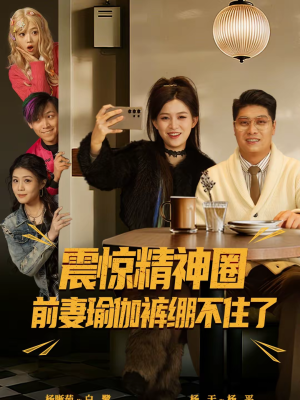 震惊精神圈前妻瑜伽裤绷不住了（80集）独家资源免费看