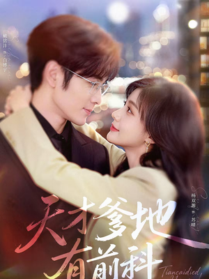 天才爹地有前科（80集）每日短剧追不停