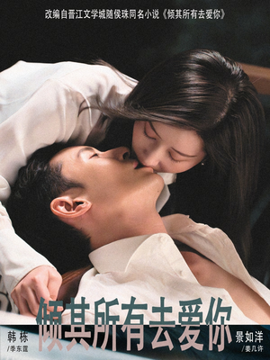 倾其所有去爱你(57集) 倾其所有去爱你(57集)推荐热门短剧