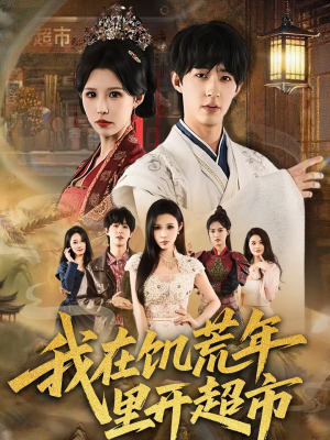 我在饥荒年里开超市(60集) 我在饥荒年里开超市(60集)火爆热门短剧