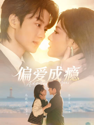 偏爱成瘾（80集）全集免费