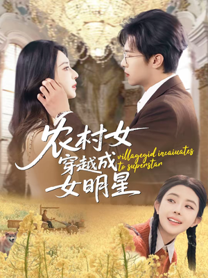 农村女穿越成女明星(60集) 农村女穿越成女明星(60集)在哪个平台能看