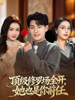 顶级修罗场全开，她也是你前任（63集）短剧爆款推荐