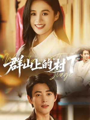 群山上的村T（60集）百亿短剧抢先看