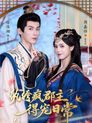 纨绔疯郡主得宠日常(80集) 纨绔疯郡主得宠日常(80集)短剧也太好看了