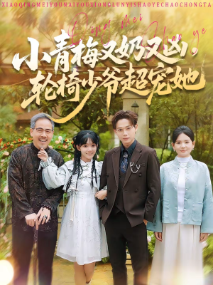 小青梅又奶又凶,轮椅少爷超宠她(90集) 小青梅又奶又凶,轮椅少爷超宠她(90集)超火热门短剧