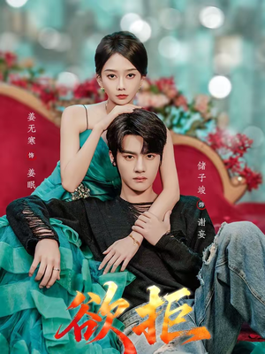 欲拒（57集）好看短剧分享