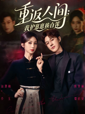 重返人间：我护崽崽揍白莲（60集）太好看了短剧
