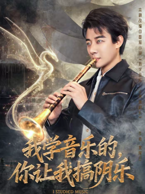 我学音乐的,你让我搞阴乐(80集) 我学音乐的,你让我搞阴乐(80集)甜宠短剧追到爽