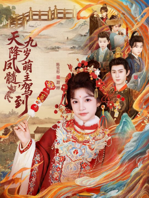 天降凤髓九岁萌主驾到（66集）更新时间