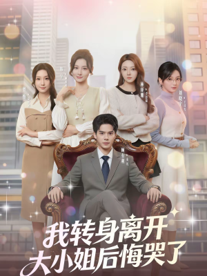 我转身离开，大小姐后悔哭了（70集）今日最火短剧