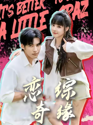 恋综奇缘（80集）短剧太好看了吧