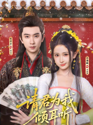 请君为我倾耳听（100集）每日短剧推荐