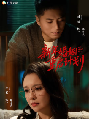 新年婚姻重启计划（70集）热门短剧来袭