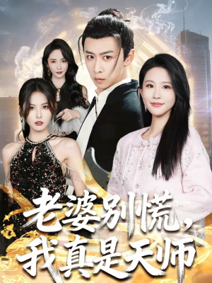 老婆别慌,我真是天师(65集) 老婆别慌,我真是天师(65集)恋爱短剧分享