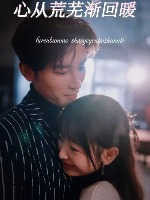心从荒芜渐回暖（56集）热播短剧追不停