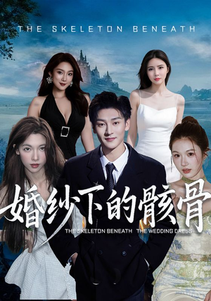 婚纱下的骸骨（75集）正能量短剧分享