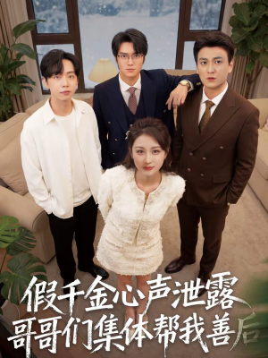 假千金心声泄露哥哥们集体帮我善后(30集) 假千金心声泄露哥哥们集体帮我善后(30集)最热短剧抢先看