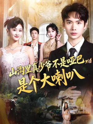 山沟里真少爷不是哑巴,是个大喇叭(67集) 山沟里真少爷不是哑巴,是个大喇叭(67集)热门短剧来袭