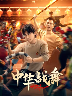 中华战舞（24集）哪个短剧网能看