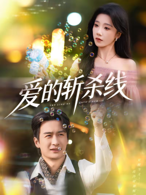 爱的斩杀线（60集）精彩短剧来了