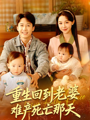 重生回到老婆难产死亡那天(79集) 重生回到老婆难产死亡那天(79集)精彩短剧上线