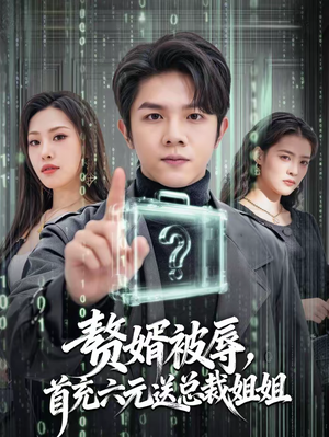 赘婿被辱，首充六元送总裁姐姐（80集）无需会员轻松看