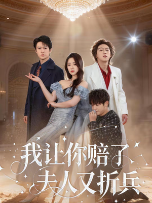 我让你赔了夫人又折兵(60集) 我让你赔了夫人又折兵(60集)短剧每日分享