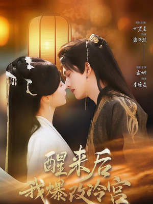 醒来后我爆改冷宫（70集）免费短剧完整版