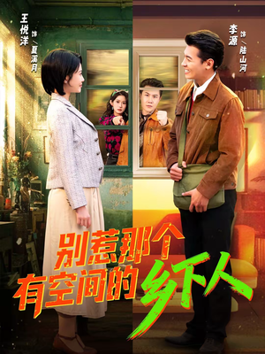 别惹那个有空间的乡下人（76集）超爽短剧推荐