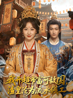 我开超市富可敌国，渣皇沦为流水线工（80集）今日短剧分享