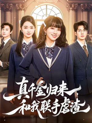 真千金归来,和我联手虐渣(60集) 真千金归来,和我联手虐渣(60集)短剧全集完整版