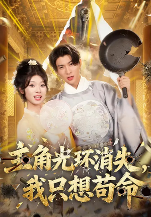 主角光环消失，我只想苟命（70集）夸克在线观看