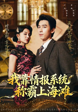 我靠情报系统称霸上海滩（72集）热门短剧抢先