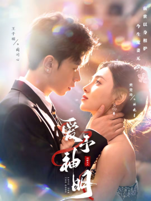 爱予神明（78集）全网短剧抢先看