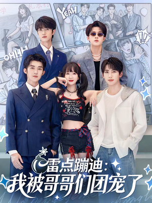 雷点蹦迪:我被哥哥们团宠了(80集) 雷点蹦迪:我被哥哥们团宠了(80集)古装短剧推荐