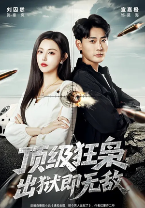 顶级狂枭，出狱即无敌（71集）热播短剧排行榜