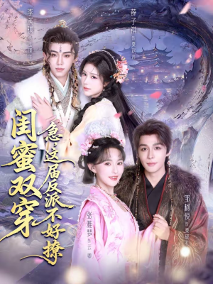 闺蜜双穿:急,这届反派不好撩(63集) 闺蜜双穿:急,这届反派不好撩(63集)短剧在线更新