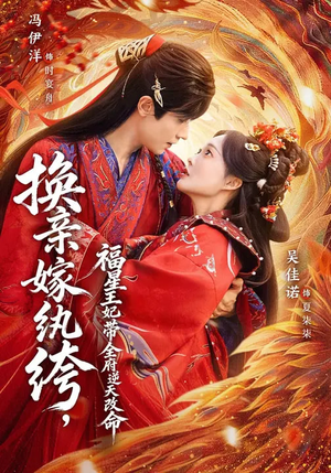 换亲嫁W绔,福星王妃带全府N天G命(70集) 换亲嫁W绔,福星王妃带全府N天G命(70集)独家资源免费看