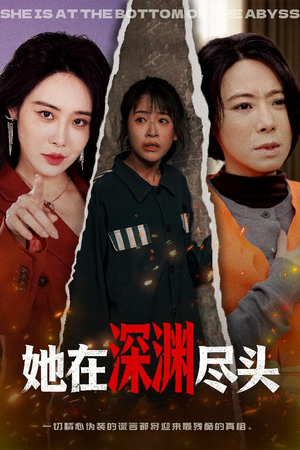 她在深渊尽头(50集) 她在深渊尽头(50集)短剧后续更精彩